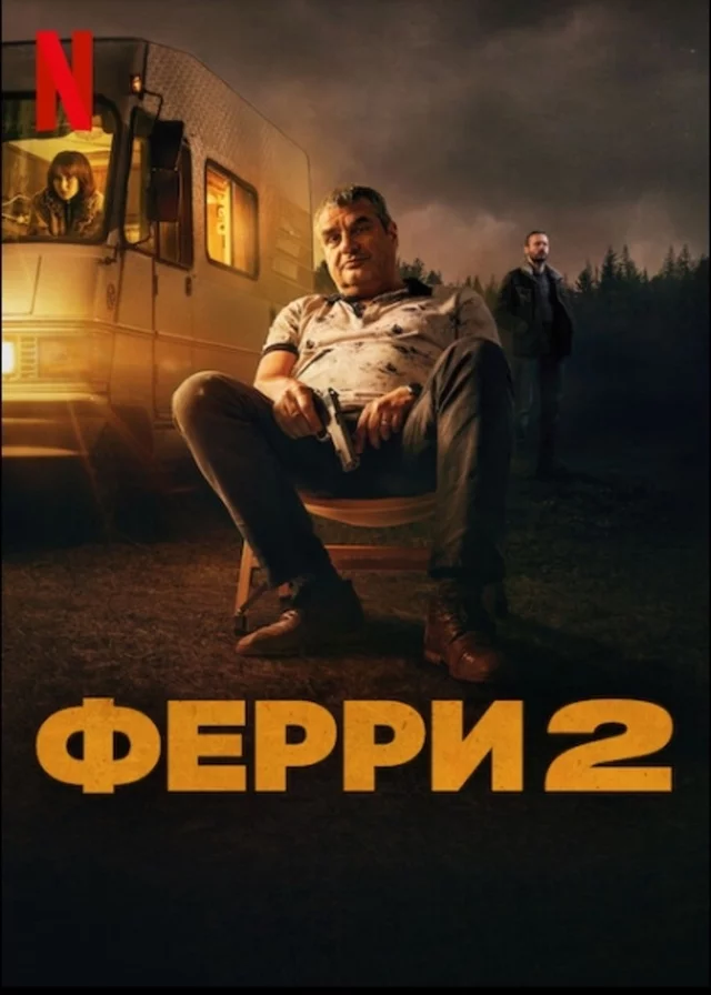 Ферри 2 Постер