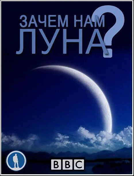Нужна ли нам Луна? Постер