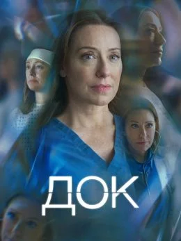 Док Постер
