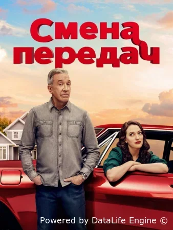 Смена передач Постер