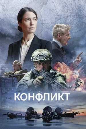Конфликт Постер