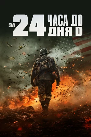 За двадцать четыре часа до дня D Постер