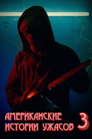 Американские истории ужасов 3 Постер