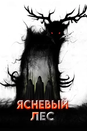Ясеневый лес Постер
