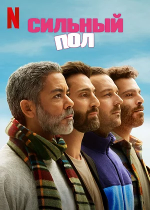 Сильный пол Постер